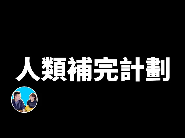 人類補完計劃,一個讓人成神的完美計劃 | 老高與小茉 mr & mrs gao